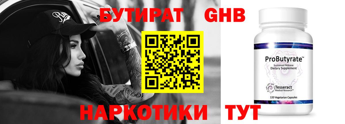 Бутират GHB Люберцы