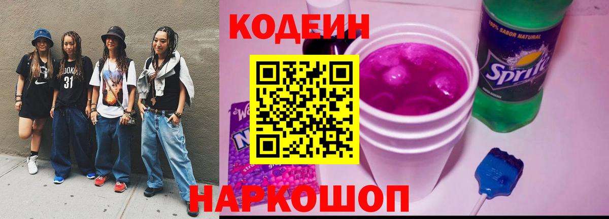 Люберцы  Кодеин Purple Drank  Вход с VPN  Кодеин напиток Lean (лин) 